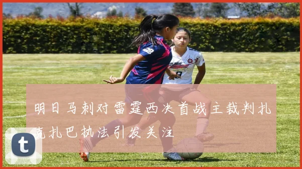 明日马刺对雷霆西决首战主裁判扎克扎巴执法引发关注