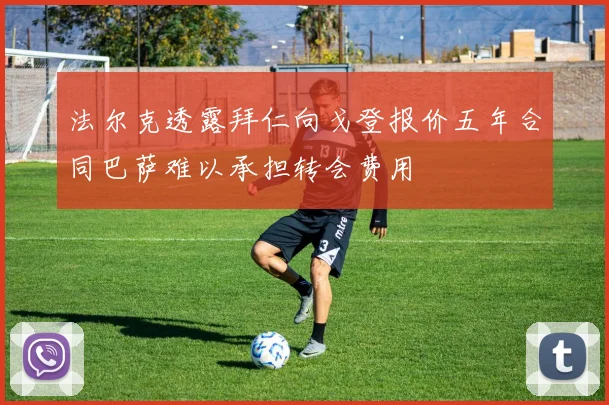 法尔克透露拜仁向戈登报价五年合同巴萨难以承担转会费用