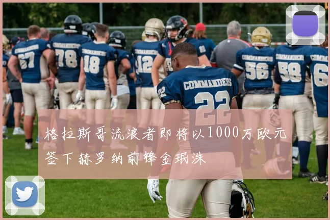 格拉斯哥流浪者即将以1000万欧元签下赫罗纳前锋金珉洙